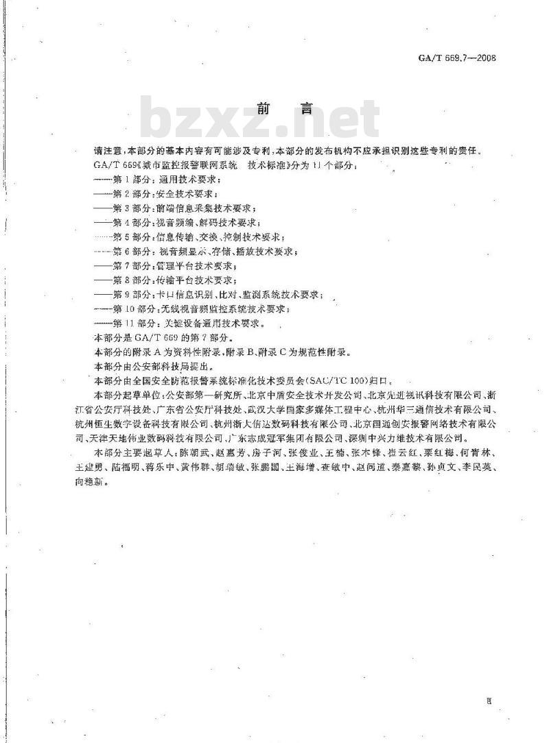 GA/T 669.7-2008 城市监控报警联网系统技术标准第7部分:管理平台技术要求