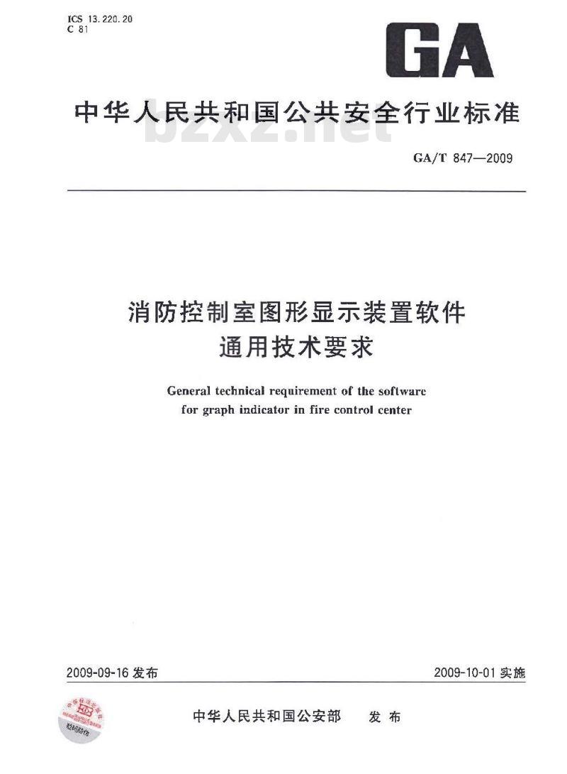 GA/T 847-2009 消防控制室图形显示装置软件通用技术要求 GA/T 847-2009 消防控制室图形显示装置软件通用技术要求