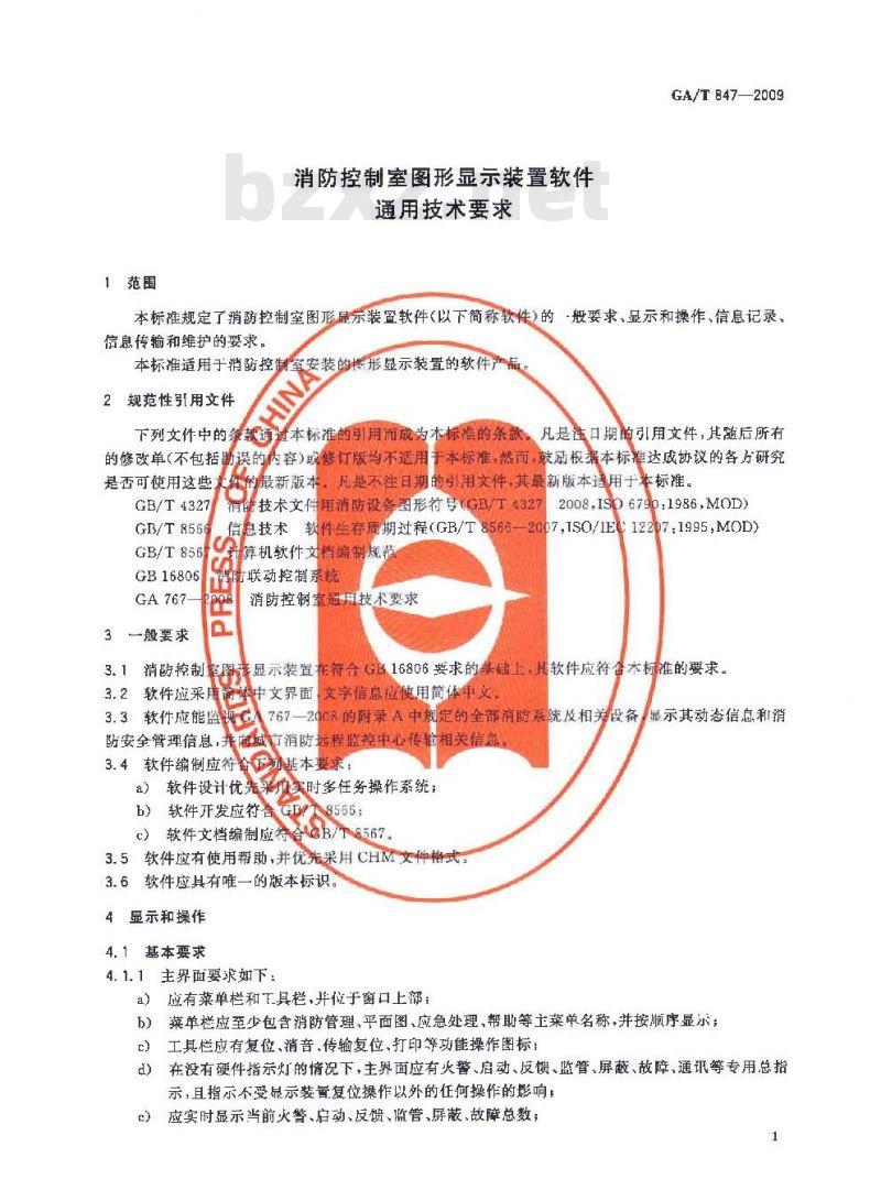 GA/T 847-2009 消防控制室图形显示装置软件通用技术要求 GA/T 847-2009 消防控制室图形显示装置软件通用技术要求