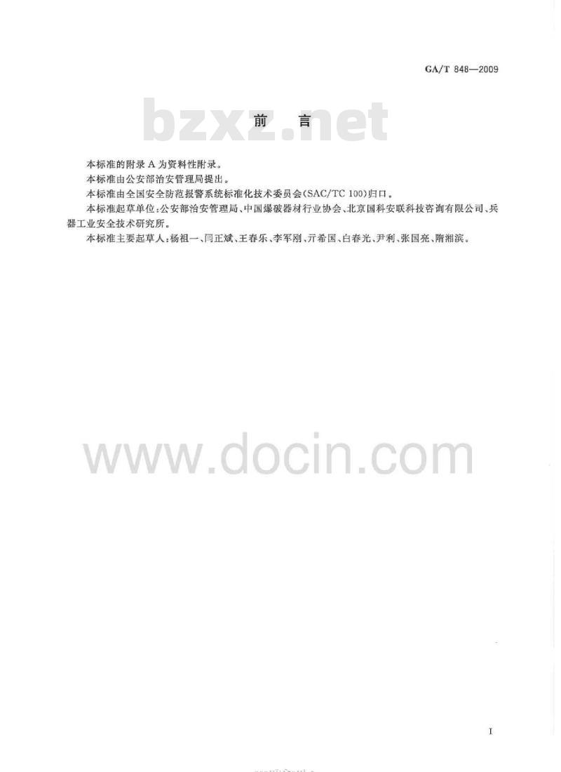 GA/T 848-2009 爆破作业单位民用爆炸物品储存库安全评价导则