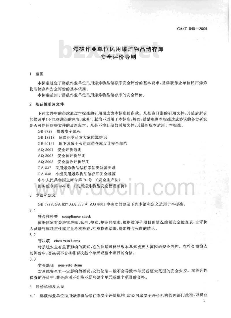 GA/T 848-2009 爆破作业单位民用爆炸物品储存库安全评价导则