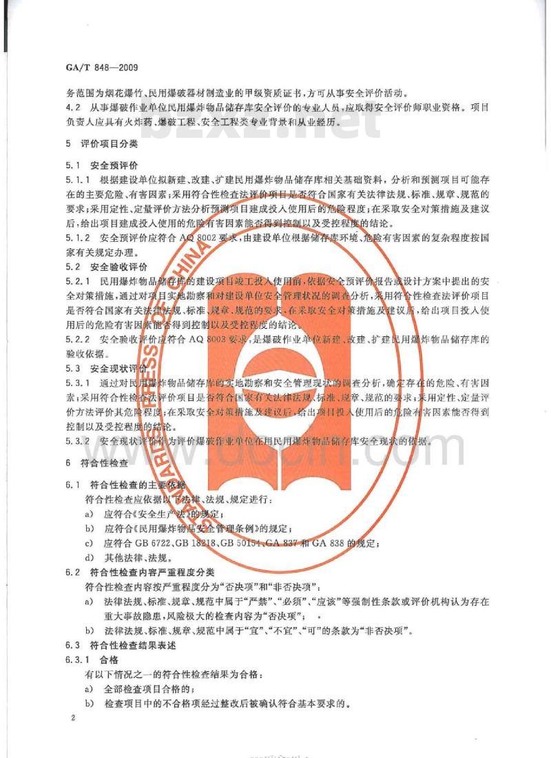 GA/T 848-2009 爆破作业单位民用爆炸物品储存库安全评价导则
