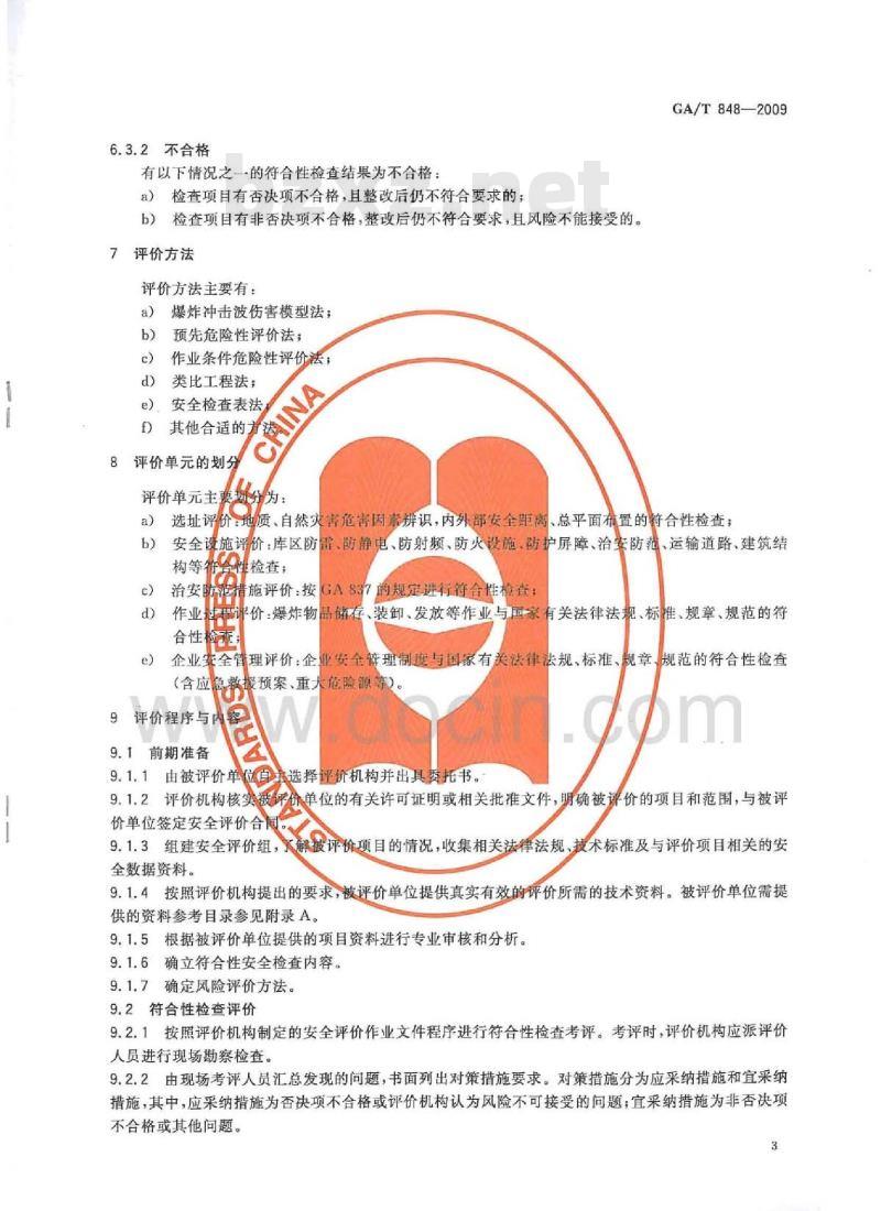 GA/T 848-2009 爆破作业单位民用爆炸物品储存库安全评价导则