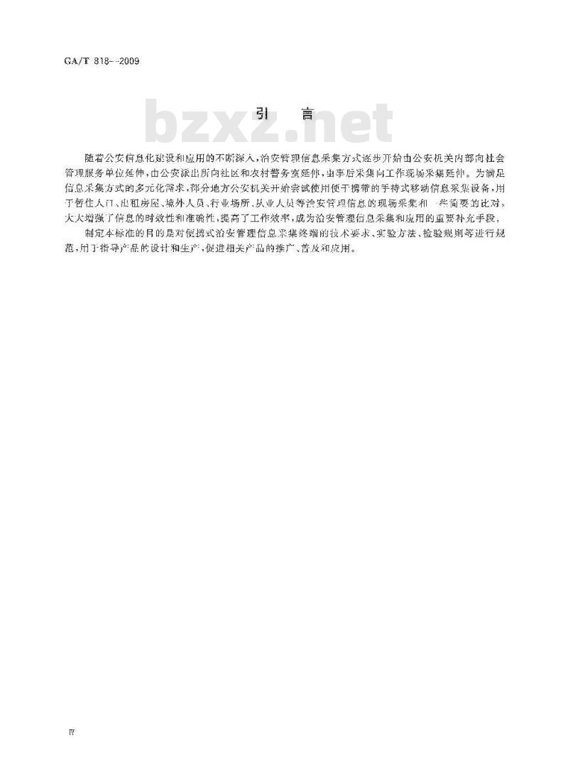 GA/T 818-2009 警用便携式治安管理信息采集终端通用技术要求