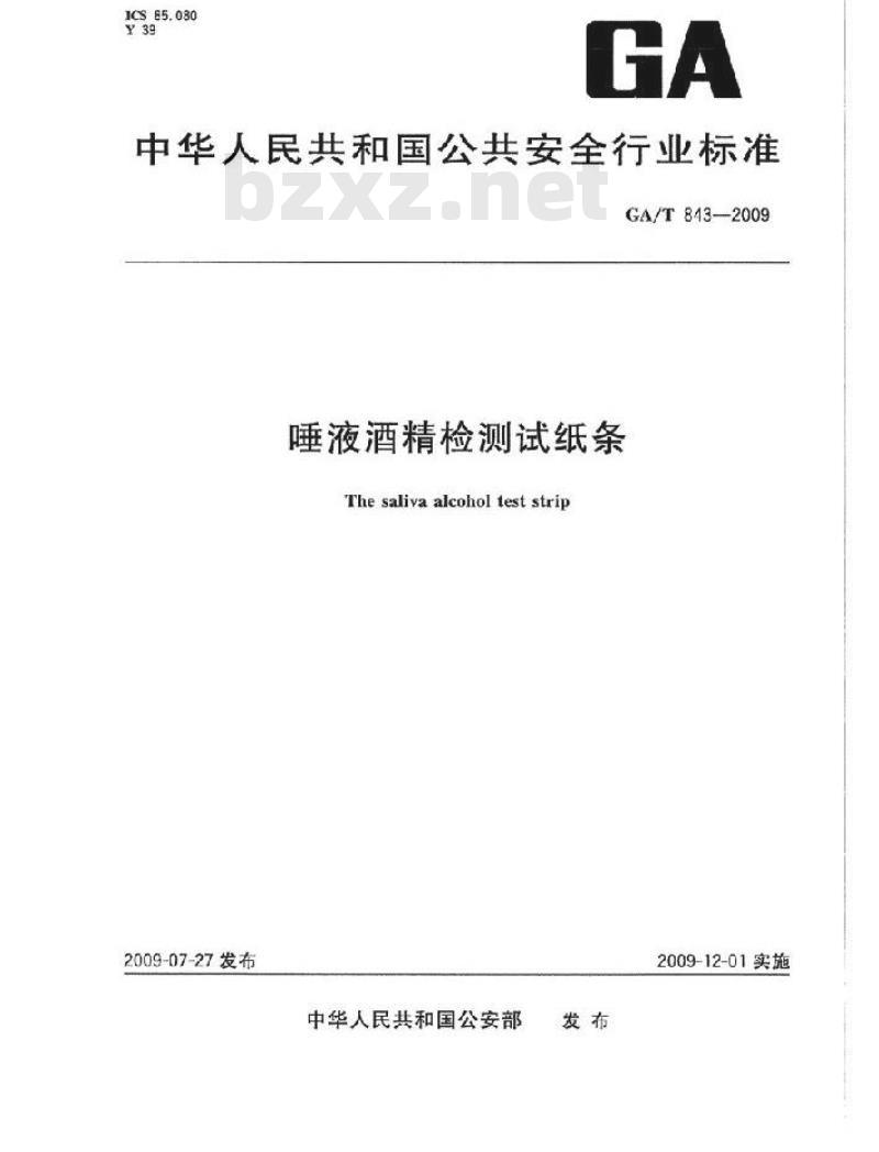 GA/T 843-2009 唾液酒精检测试纸条