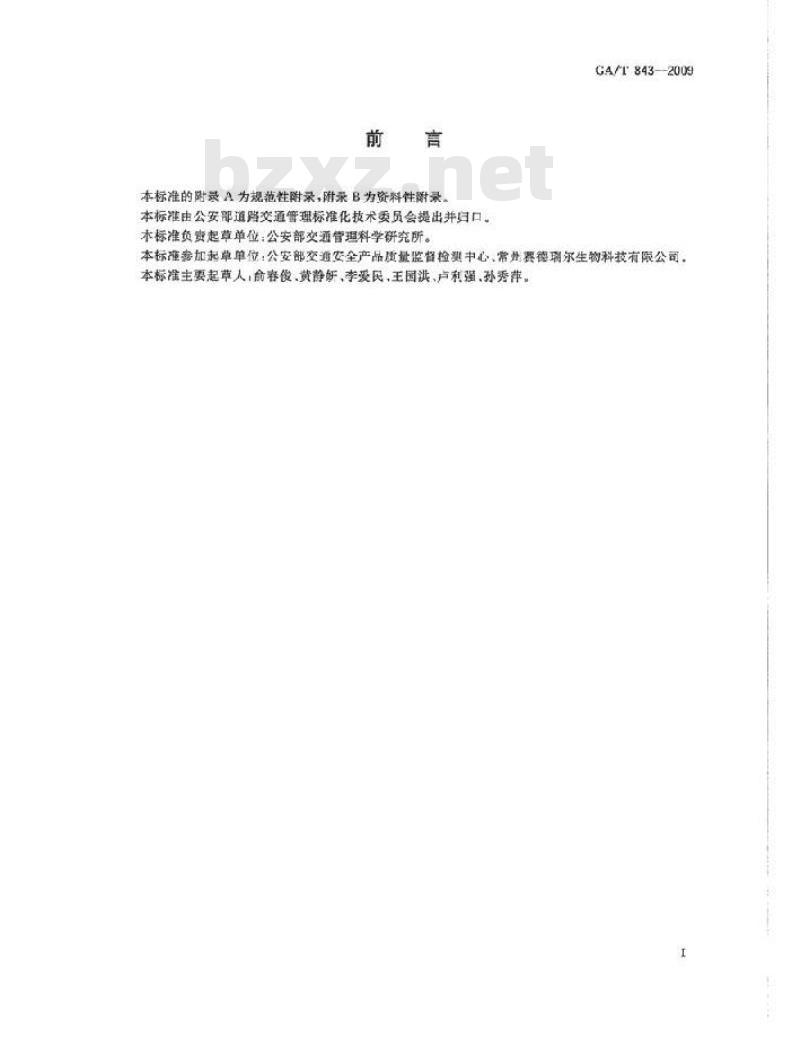 GA/T 843-2009 唾液酒精检测试纸条