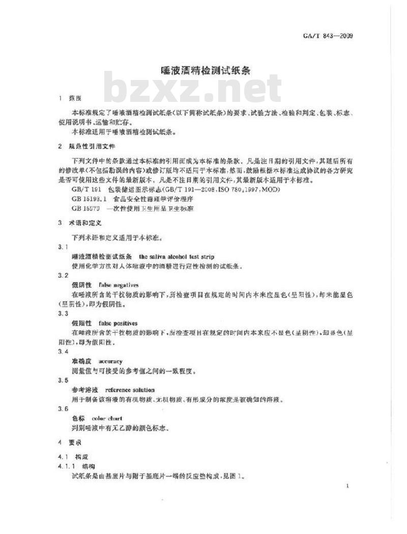 GA/T 843-2009 唾液酒精检测试纸条