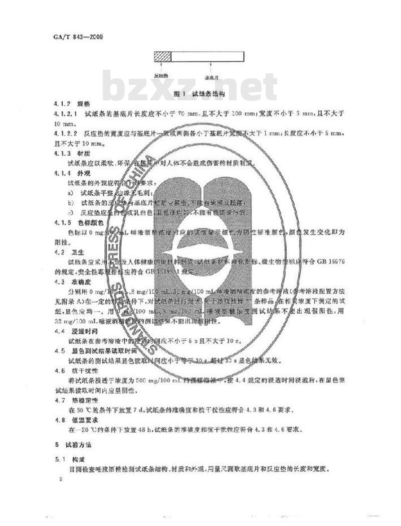 GA/T 843-2009 唾液酒精检测试纸条