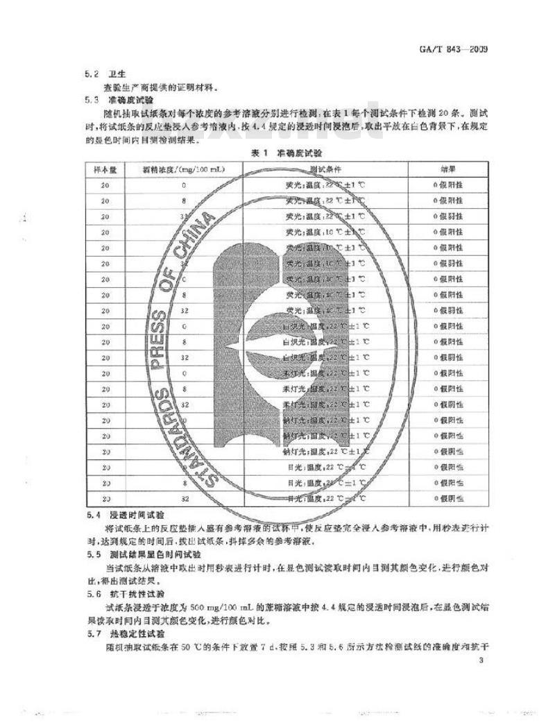 GA/T 843-2009 唾液酒精检测试纸条