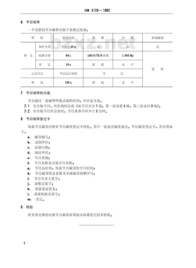 GB 3176-1982 25.4毫米电视节目磁带的录制和交换