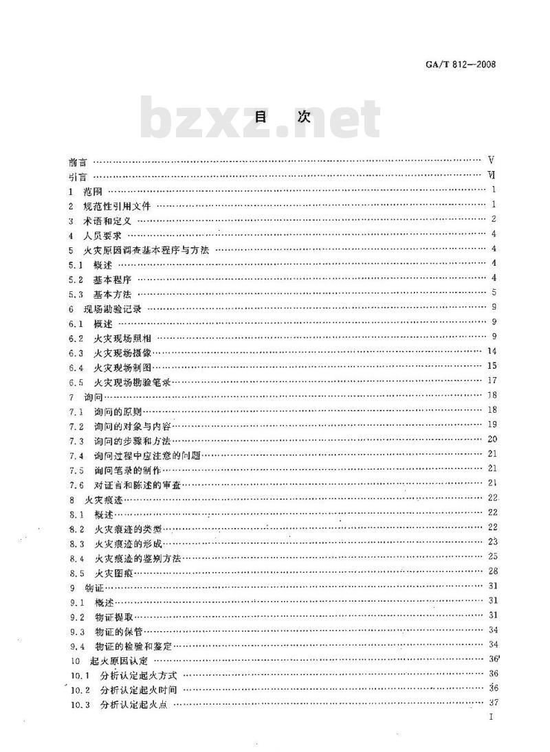 GA/T 812-2008 火灾原因调查指南