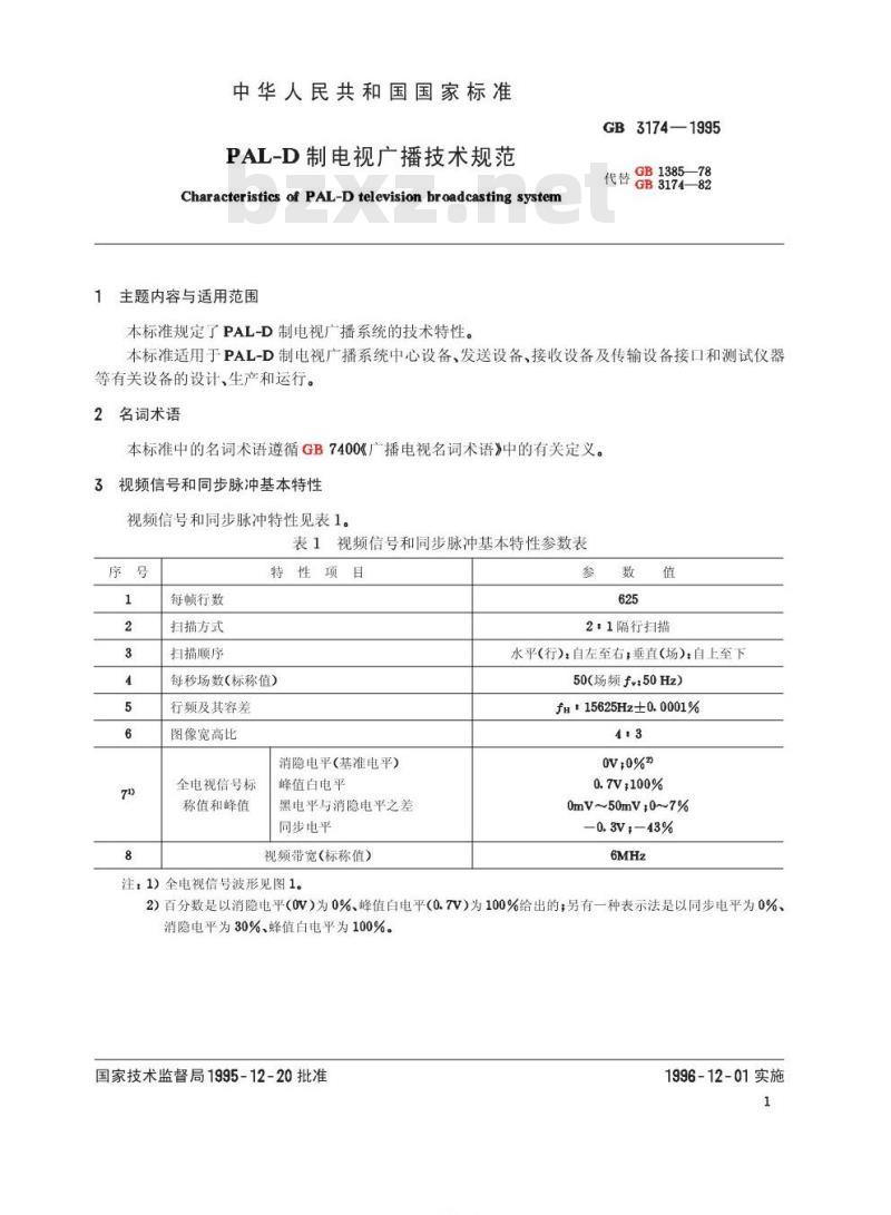 GB 3174-1995 PAL-D制电视广播技术规范