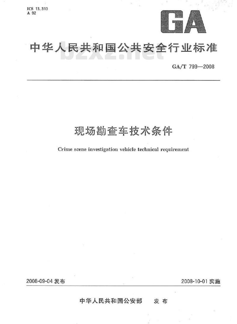 GA/T 799-2008 现场勘查车技术条件