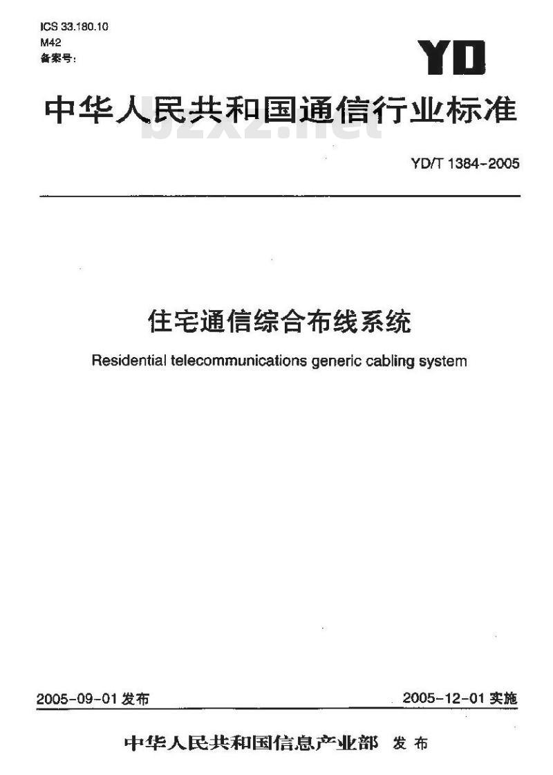 YD/T 1384-2005 住宅通信综合布线系统