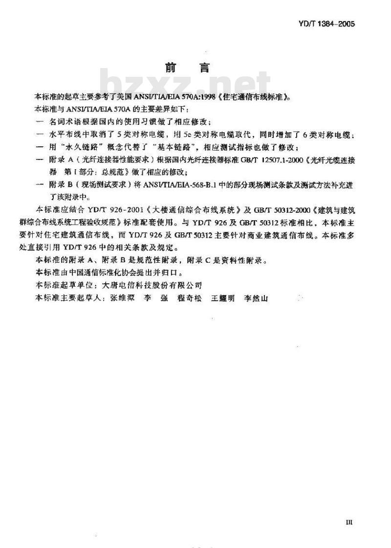 YD/T 1384-2005 住宅通信综合布线系统