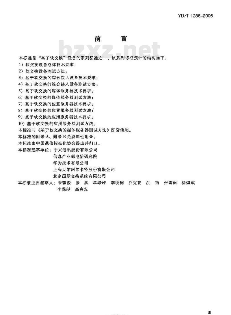 YD/T 1386-2005 基于软交换的媒体服务器技术要求