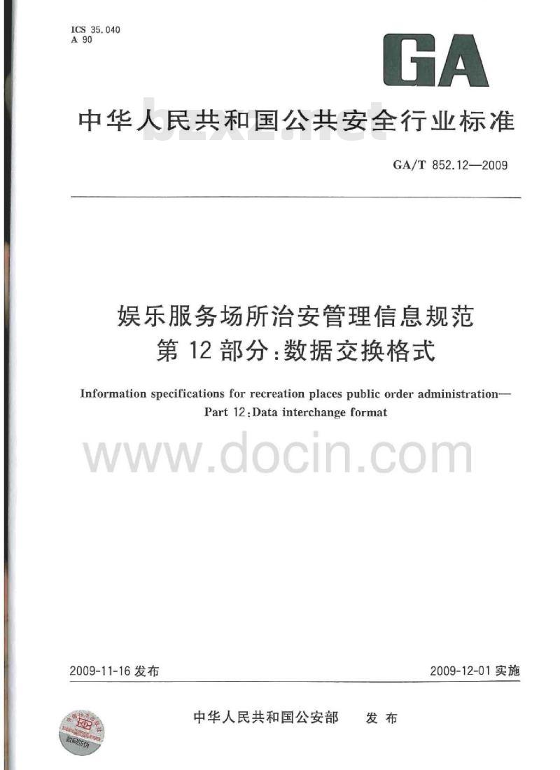 GA/T 852.12-2009 娱乐服务场所治安管理信息规范第12部分:数据交换格式