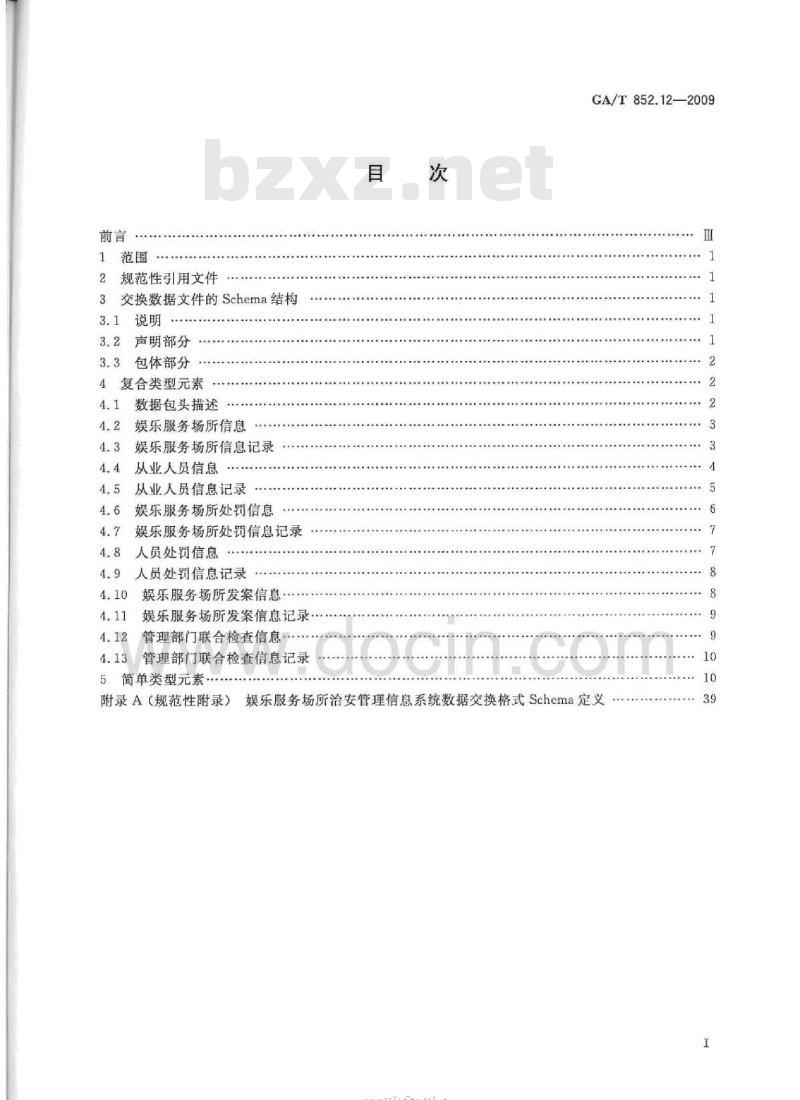 GA/T 852.12-2009 娱乐服务场所治安管理信息规范第12部分:数据交换格式