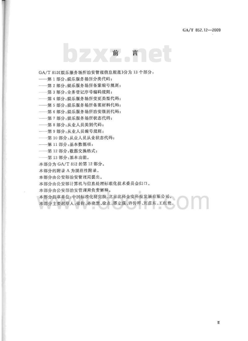 GA/T 852.12-2009 娱乐服务场所治安管理信息规范第12部分:数据交换格式