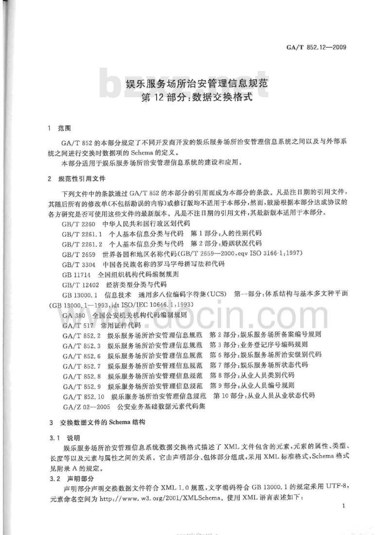 GA/T 852.12-2009 娱乐服务场所治安管理信息规范第12部分:数据交换格式