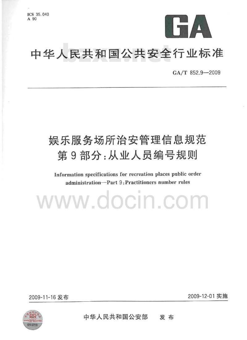 GA/T 852.9-2009 娱乐服务场所治安管理信息规范第9部分:从业人员编号规则