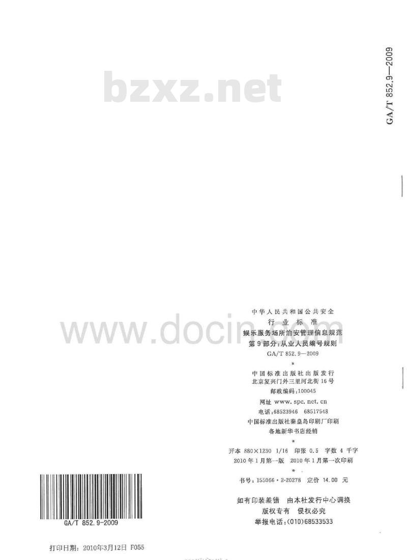 GA/T 852.9-2009 娱乐服务场所治安管理信息规范第9部分:从业人员编号规则
