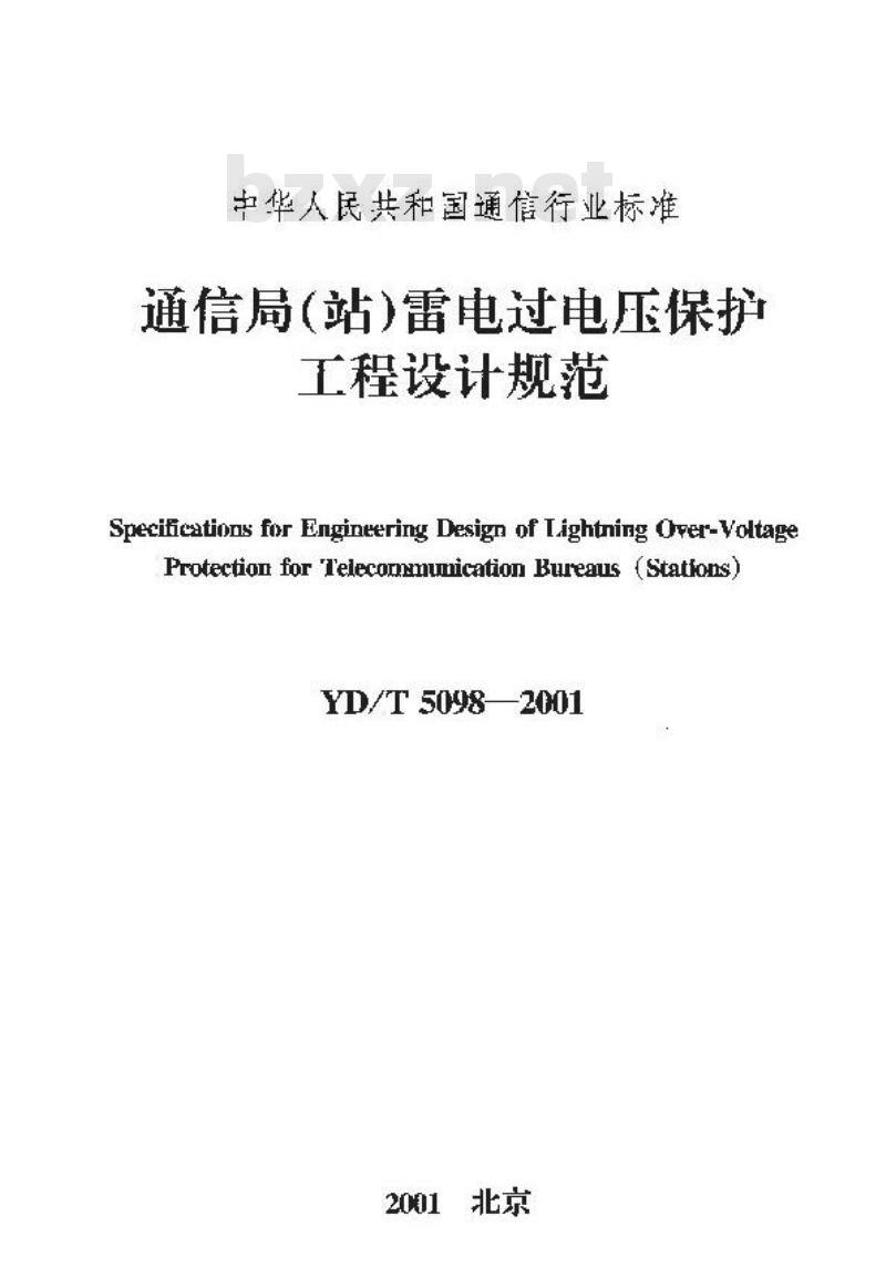 YD/T 5098-2001 通信局(站)雷电过电压保护工程设计规范