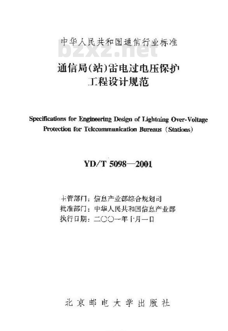 YD/T 5098-2001 通信局(站)雷电过电压保护工程设计规范