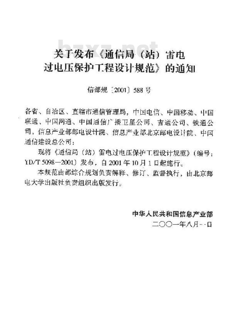 YD/T 5098-2001 通信局(站)雷电过电压保护工程设计规范