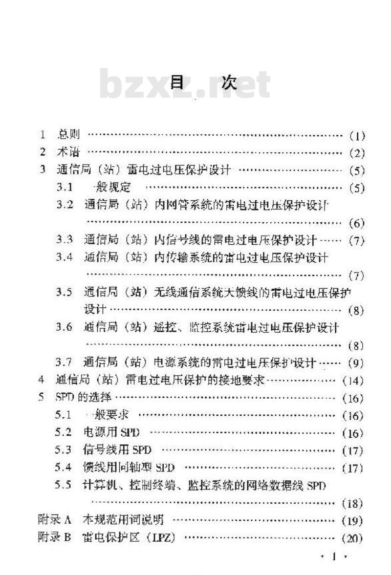 YD/T 5098-2001 通信局(站)雷电过电压保护工程设计规范