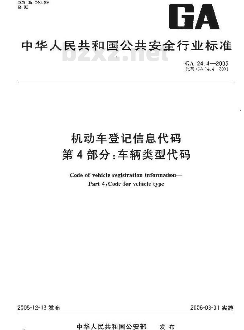 GA 24.4-2005 机动车登记信息代码 第4部分:车辆类型代码