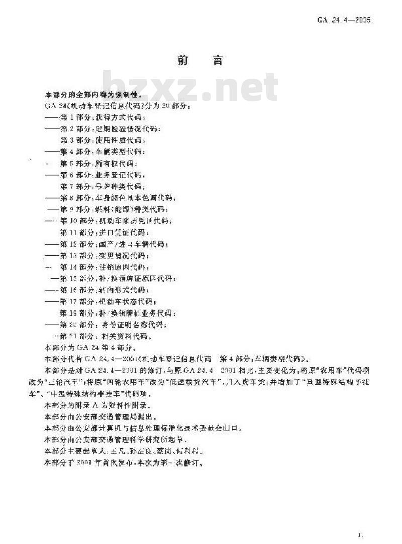 GA 24.4-2005 机动车登记信息代码 第4部分:车辆类型代码