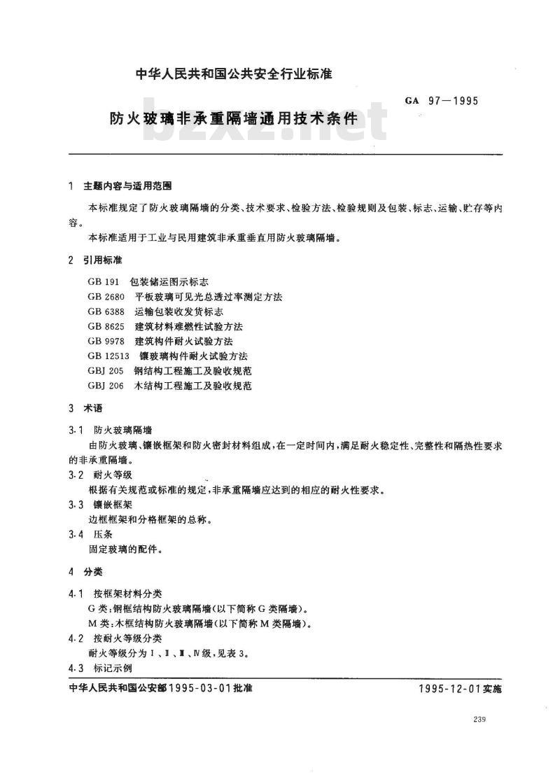 GA 97-1995 防火玻璃非承重隔墙通用技术条件