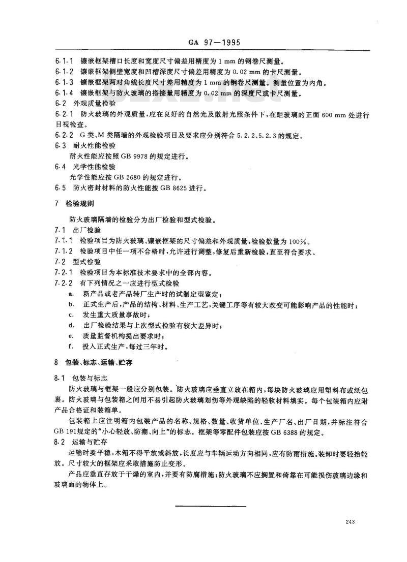 GA 97-1995 防火玻璃非承重隔墙通用技术条件