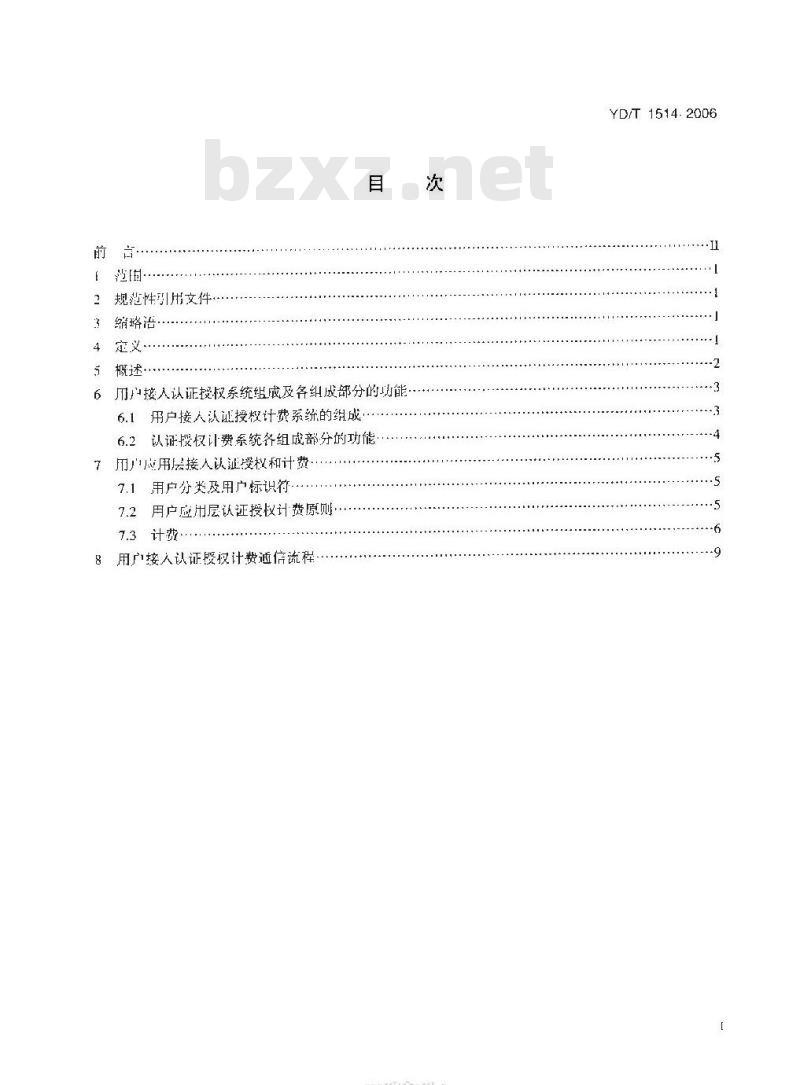 YD/T 1514-2006 远程教学通信平台用户接入认证授权计费系统技术要求