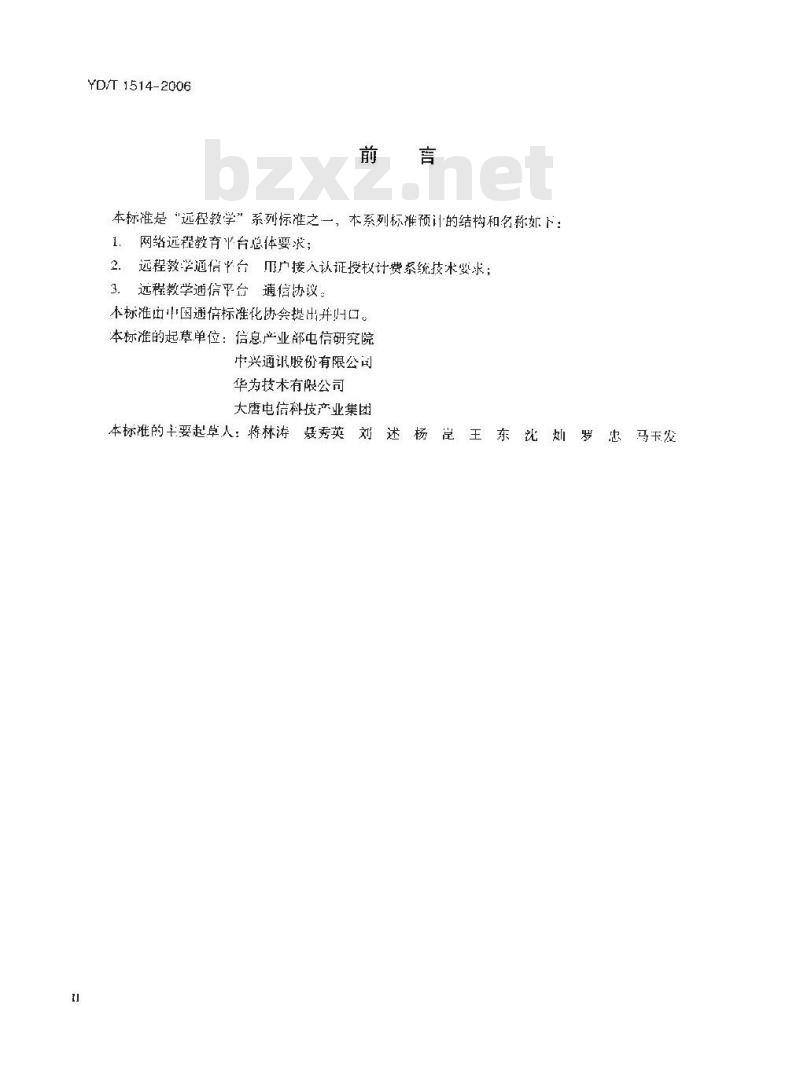 YD/T 1514-2006 远程教学通信平台用户接入认证授权计费系统技术要求