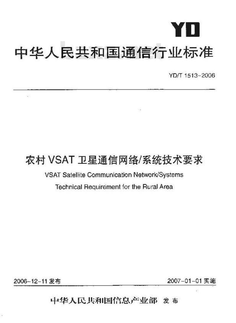YD/T 1513-2006 农村 VSAT 卫星通信网络/系统技术要求