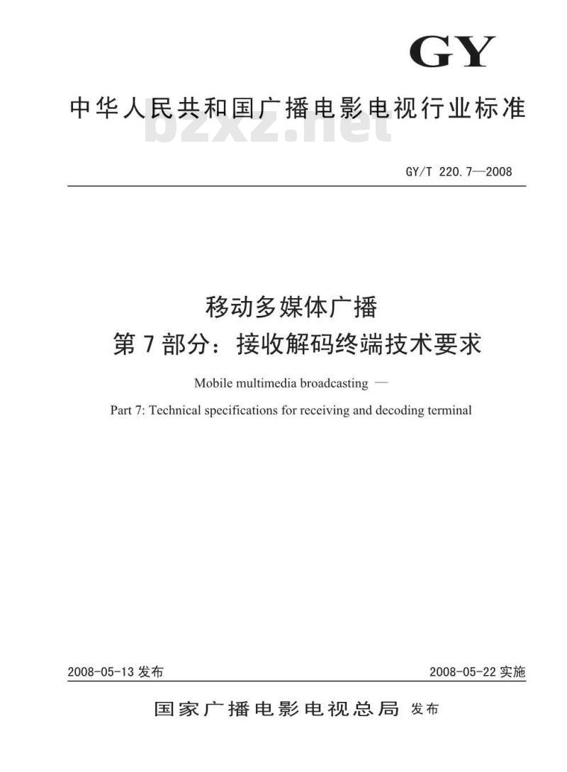 GY/T 220. 7-2008 移动多媒体广播 第7部分:接收解码终端技术要求
