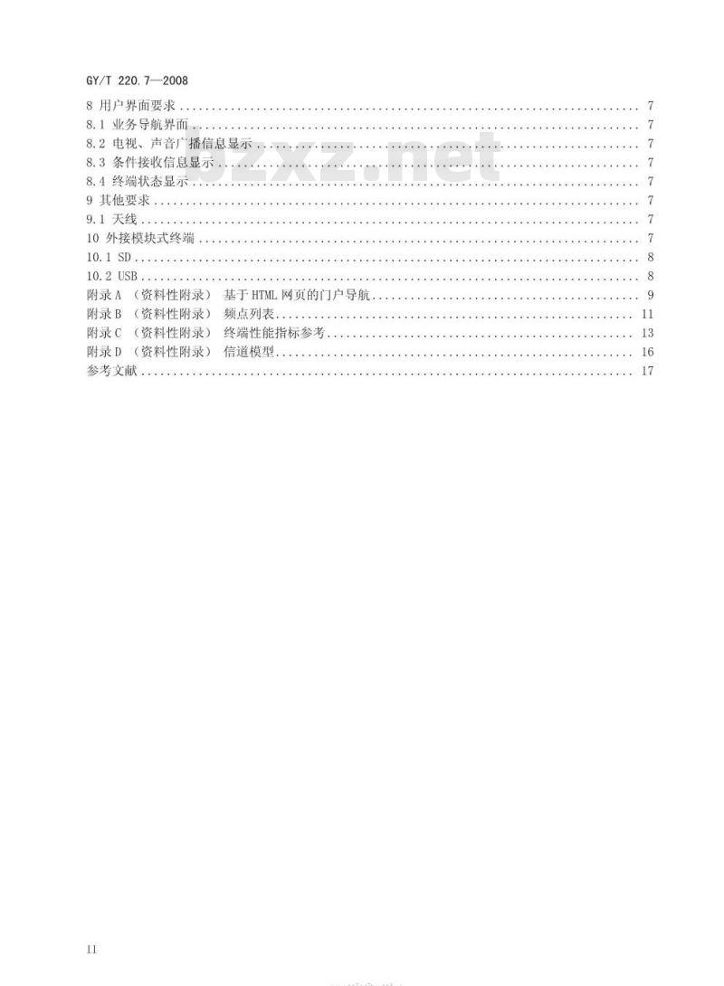 GY/T 220. 7-2008 移动多媒体广播 第7部分:接收解码终端技术要求