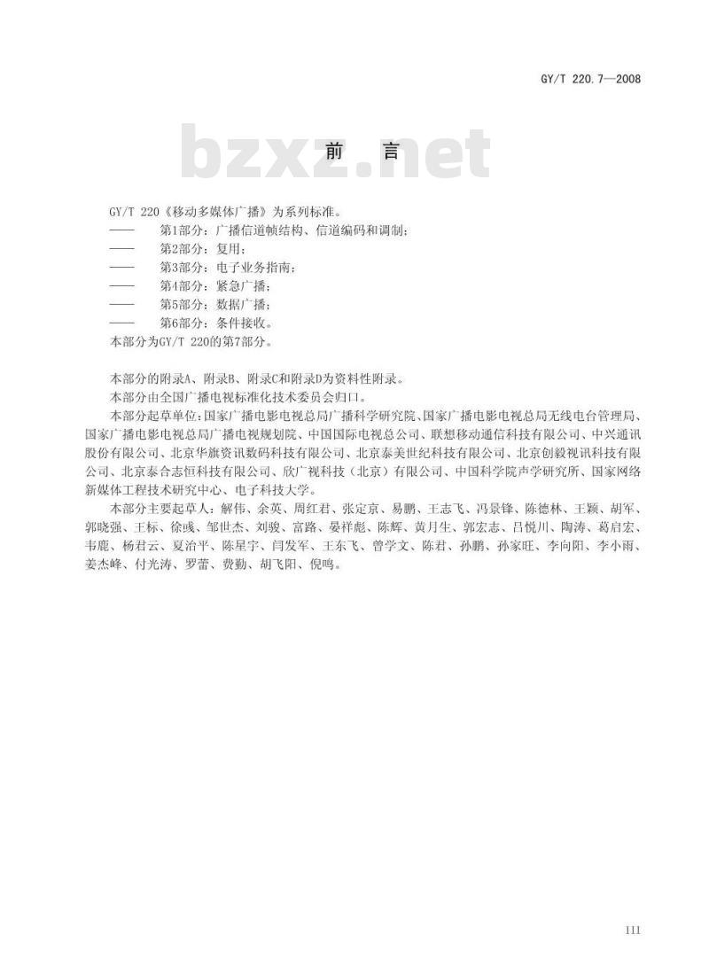 GY/T 220. 7-2008 移动多媒体广播 第7部分:接收解码终端技术要求