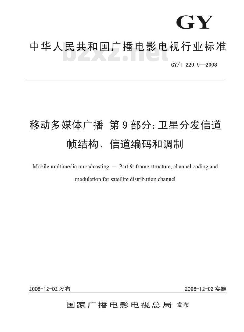 GY/T 220. 9-2008 移动多媒体广播 第9部分:卫星分发信道帧结构、信道编码和调制