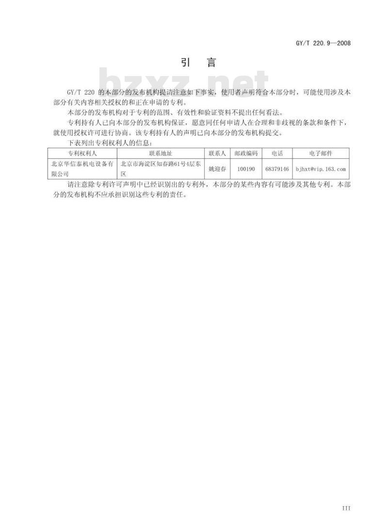 GY/T 220. 9-2008 移动多媒体广播 第9部分:卫星分发信道帧结构、信道编码和调制