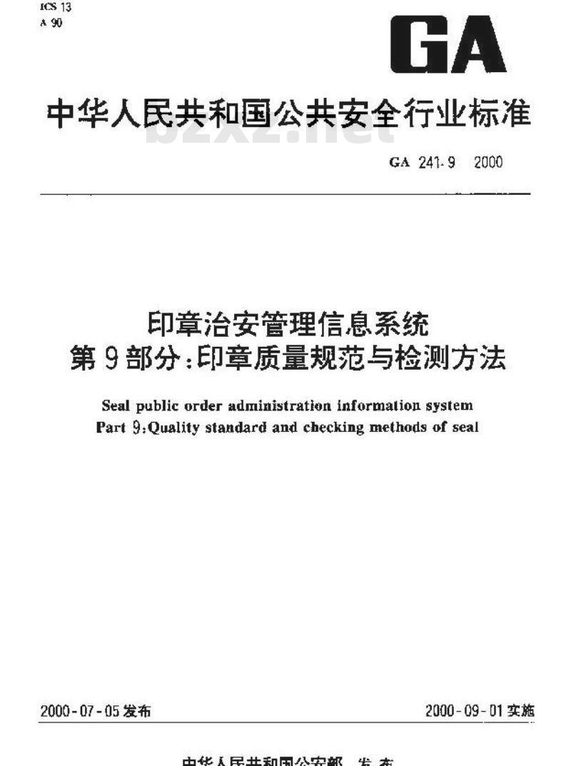 GA 241.9-2000 印章治安管理信息系统第9部分:印章质量规范与检测方法