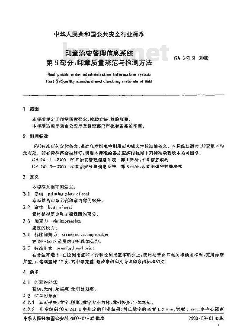 GA 241.9-2000 印章治安管理信息系统第9部分:印章质量规范与检测方法