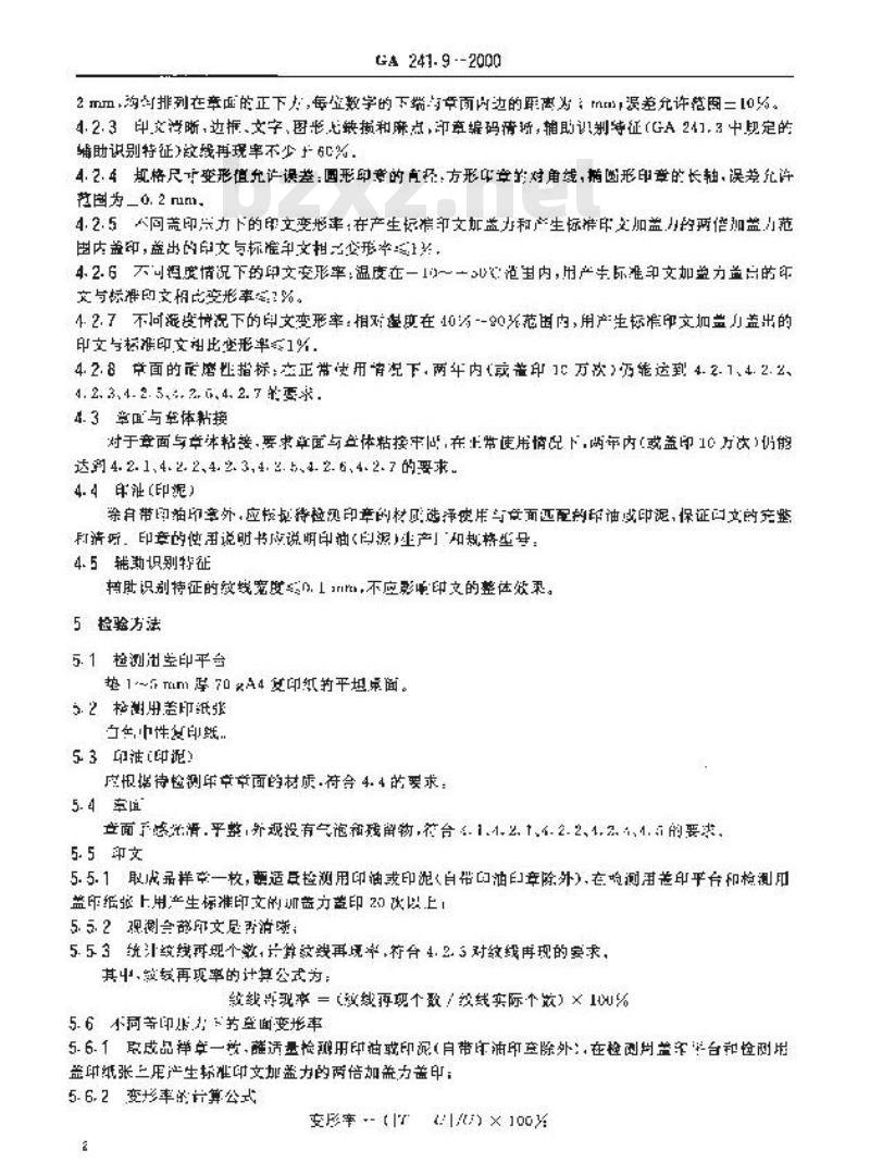 GA 241.9-2000 印章治安管理信息系统第9部分:印章质量规范与检测方法