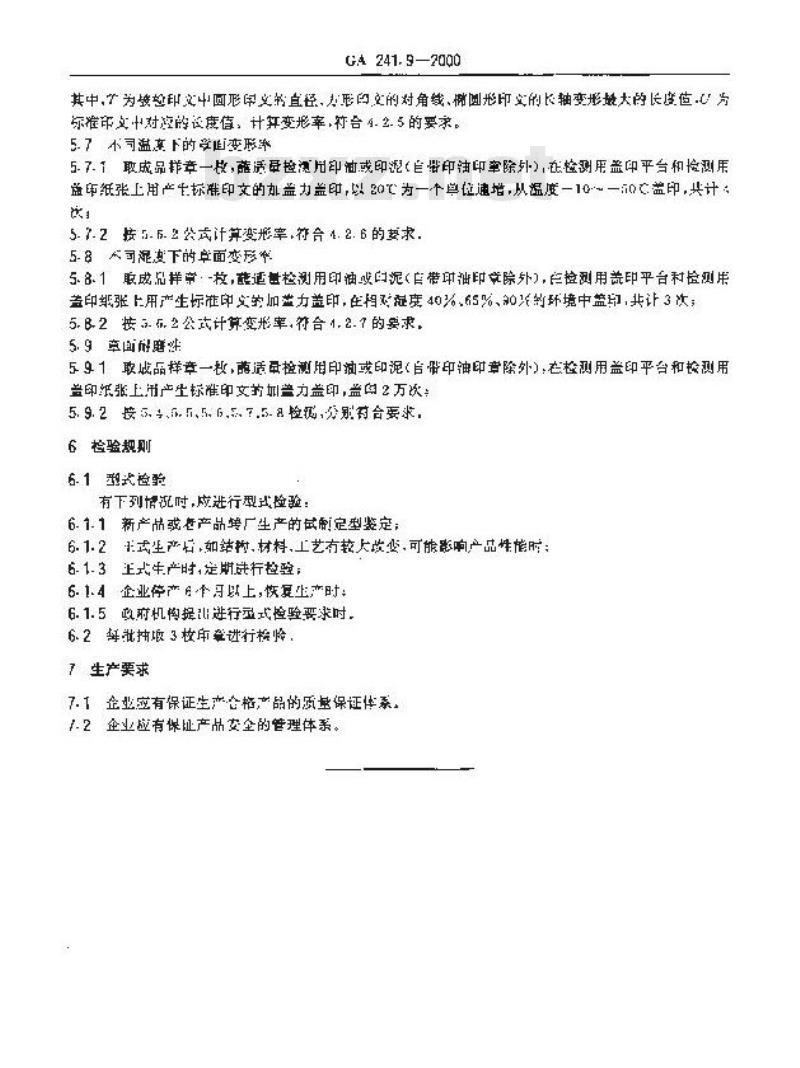 GA 241.9-2000 印章治安管理信息系统第9部分:印章质量规范与检测方法