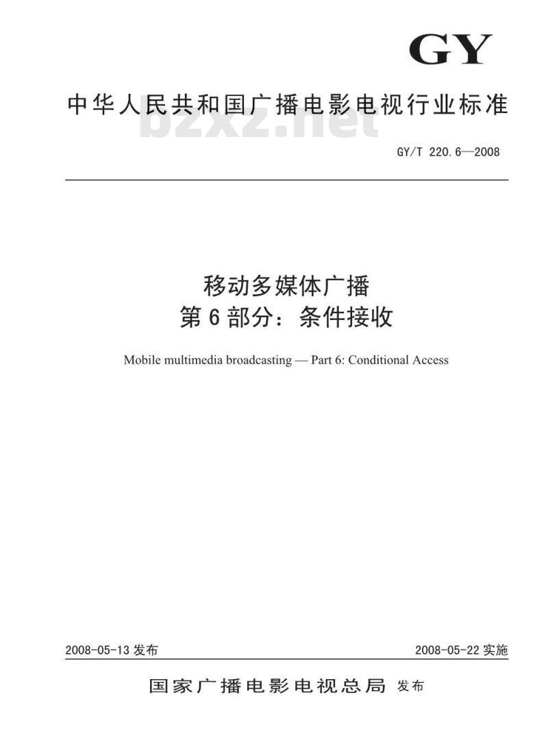 GY/T 220. 6-2008 移动多媒体广播 第6部分:条件接收