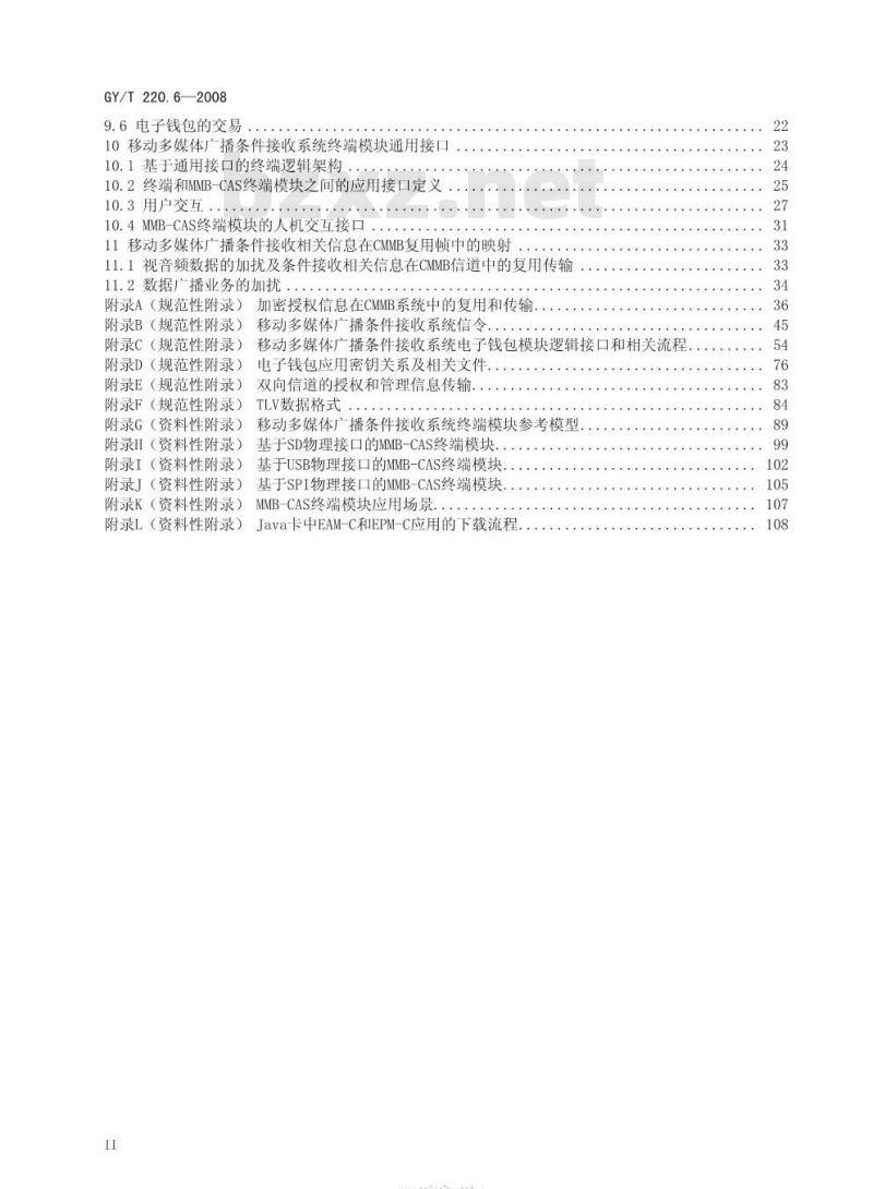 GY/T 220. 6-2008 移动多媒体广播 第6部分:条件接收