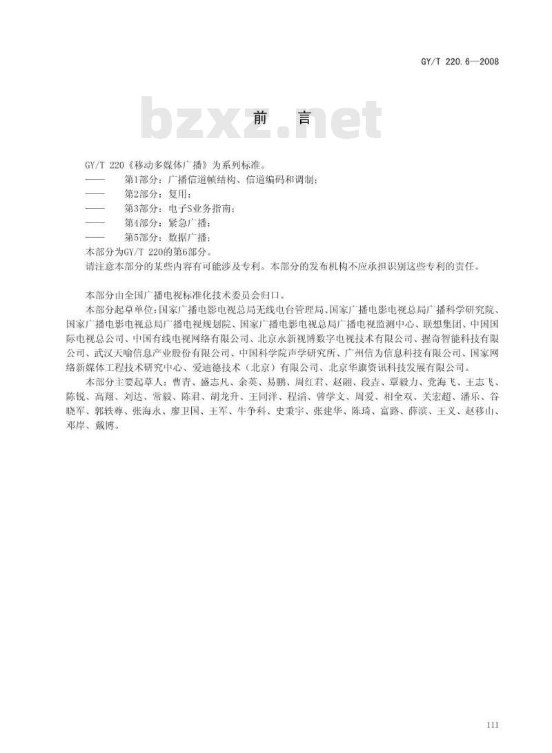 GY/T 220. 6-2008 移动多媒体广播 第6部分:条件接收