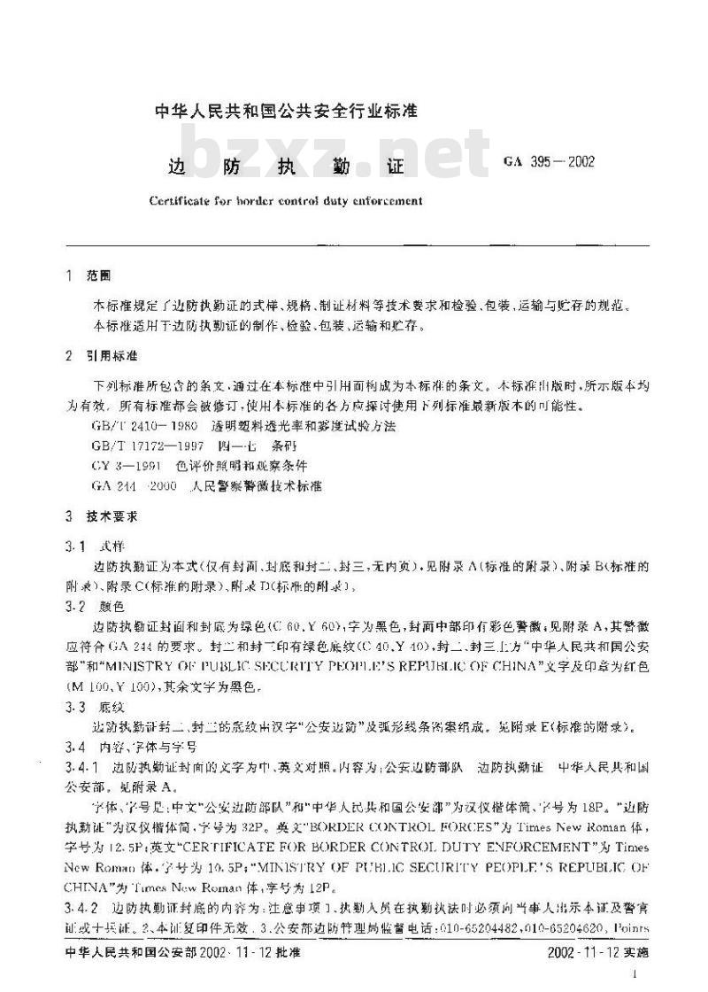 GA 395-2002 边防执勤证